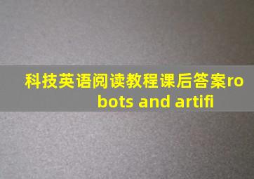 科技英语阅读教程课后答案robots and artifi